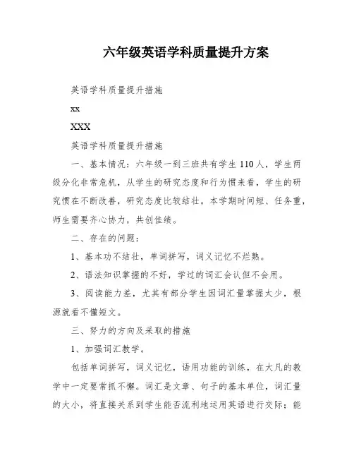 六年级英语学科质量提升方案