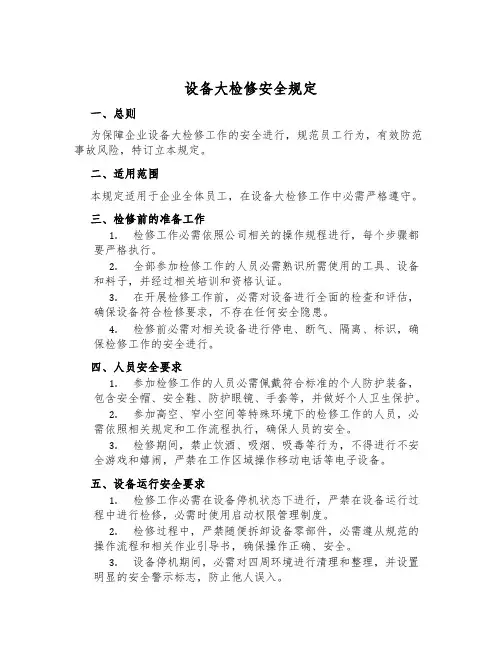 设备大检修安全规定