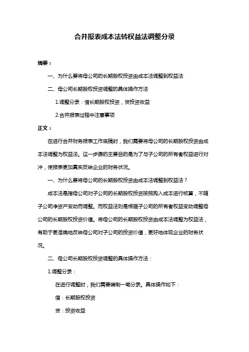 合并报表成本法转权益法调整分录