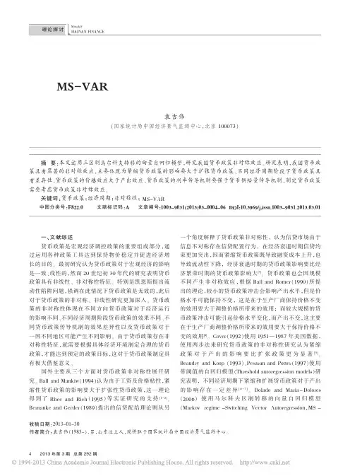 13 基于MS_VAR模型的我国货币政策非对称效应实证研究_袁吉伟