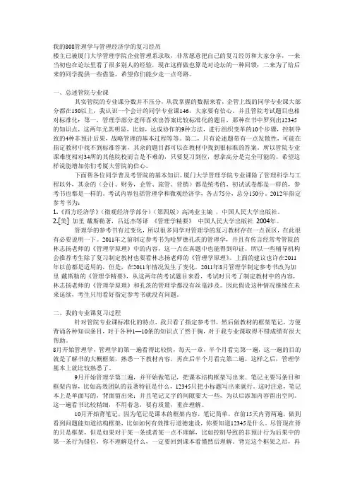 我的808管理学与管理经济学的复习经历