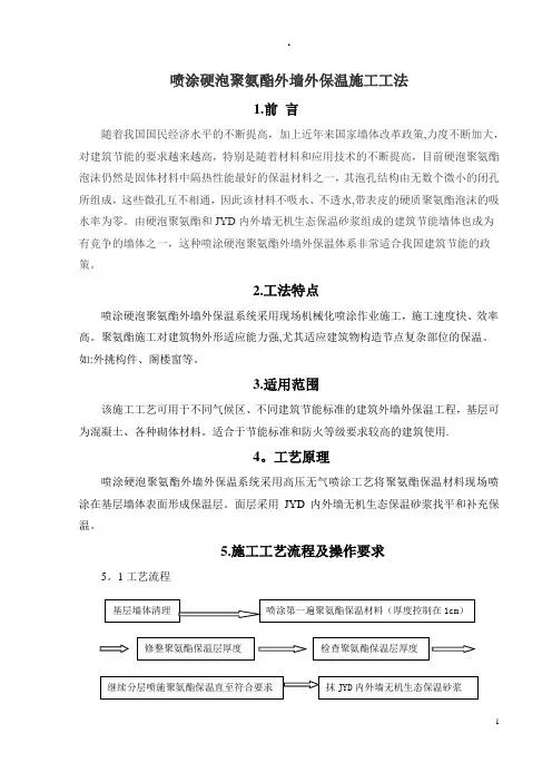 喷涂硬泡聚氨酯外墙外保温施工方法