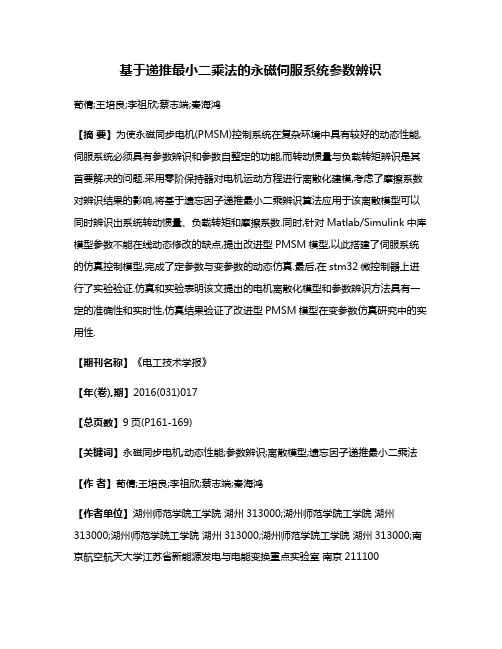 基于递推最小二乘法的永磁伺服系统参数辨识
