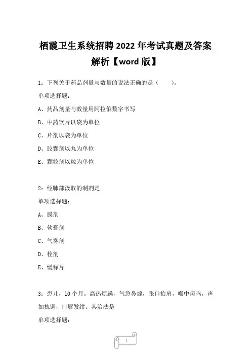 栖霞卫生系统招聘2022年考试真题及答案解析三