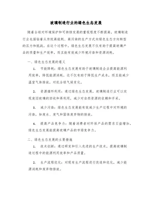 玻璃制造行业的绿色生态发展