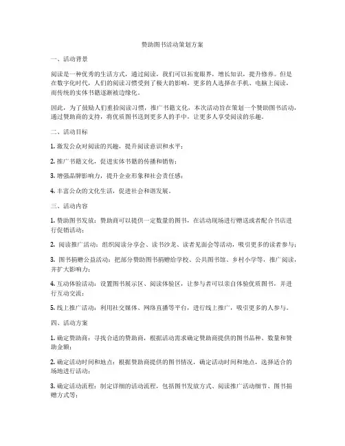 赞助图书活动策划方案
