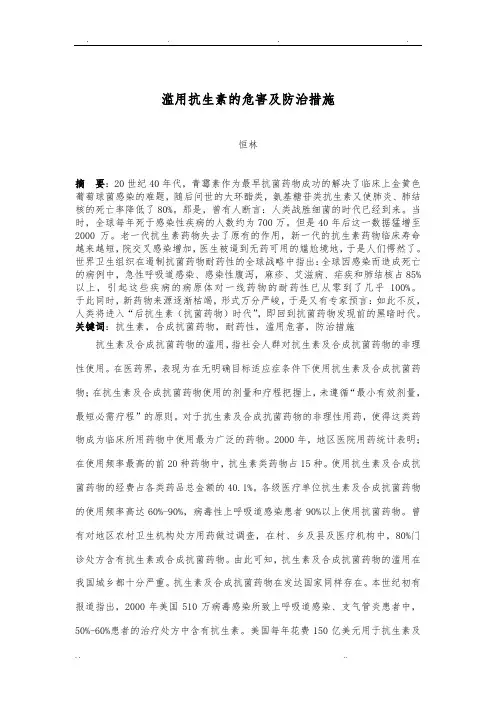 滥用抗生素的危害及防治措施