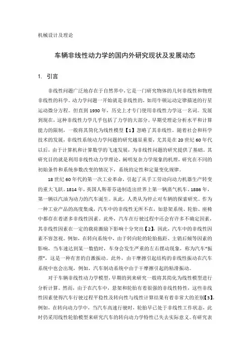 A车辆非线性动力学的国内外研究现状及发展动态