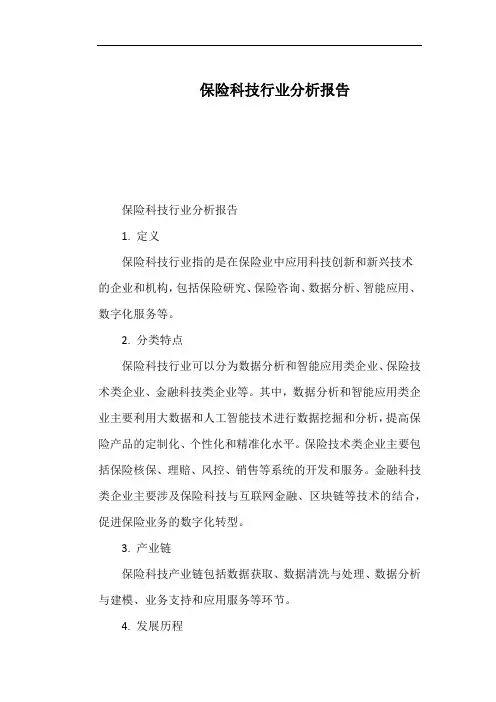 保险科技行业分析报告