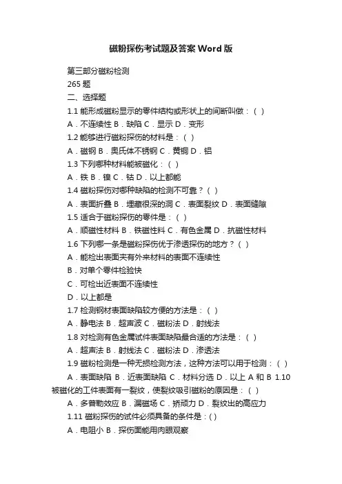 磁粉探伤考试题及答案Word版