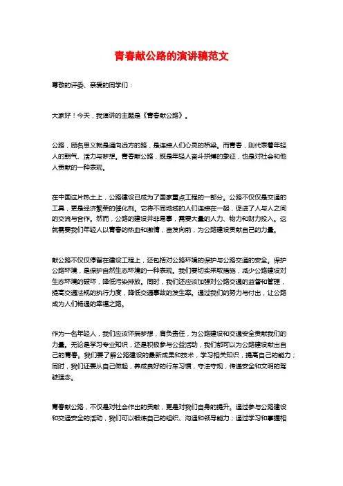 青春献公路的演讲稿范文