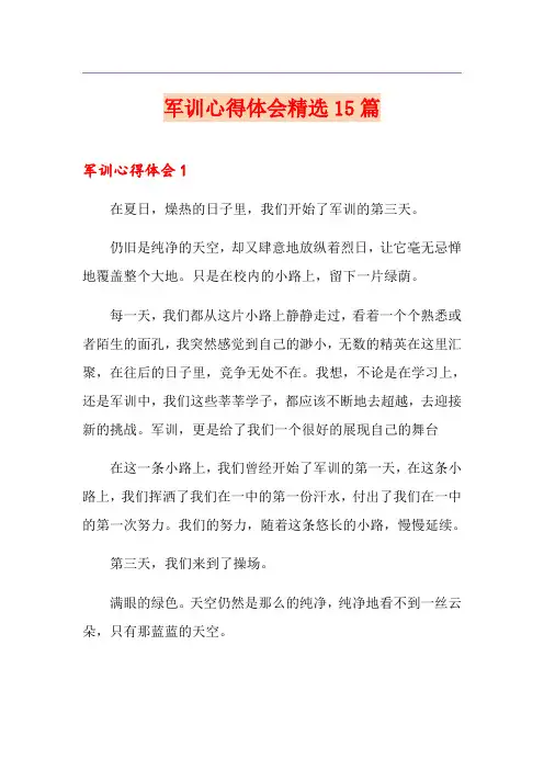 军训心得体会精选15篇