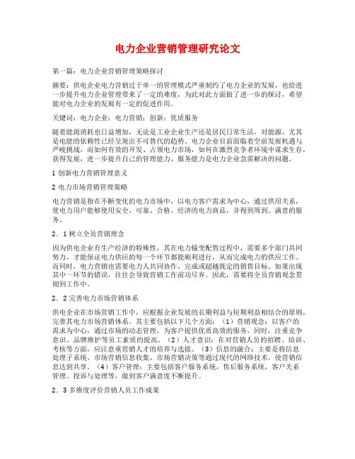 电力企业营销管理研究论文