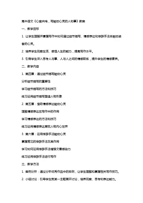 高中语文：《心音共鸣,写触动心灵的人和事》教案