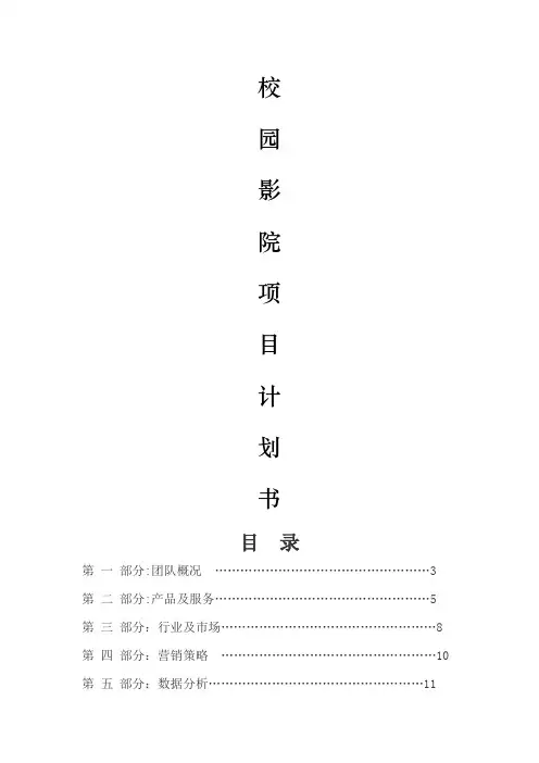 校园数字电影计划书