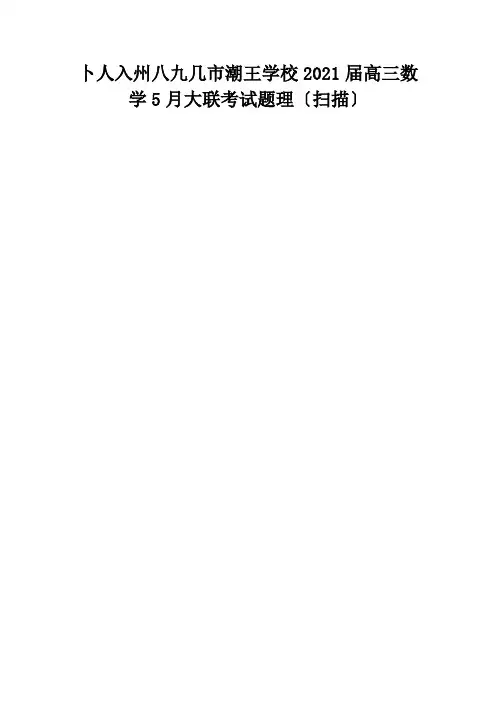 高三数学5月大联考试题 理试题