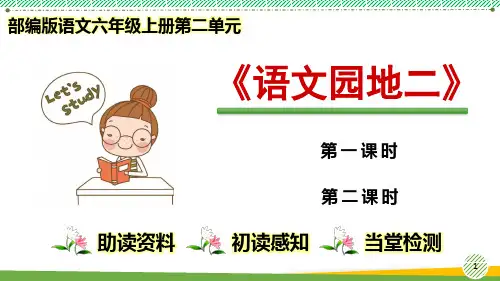 最新小学语文部编版六年级上册第二单元《语文园地二》优质课件