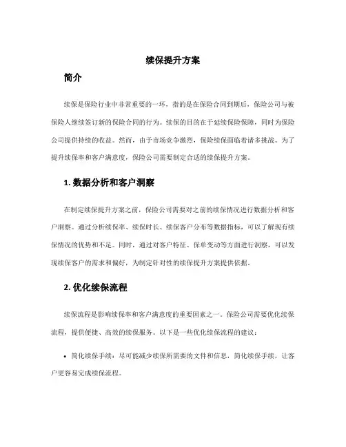 续保提升方案