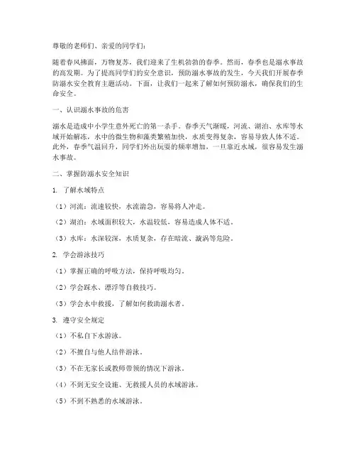 小学春期防溺水安全教育