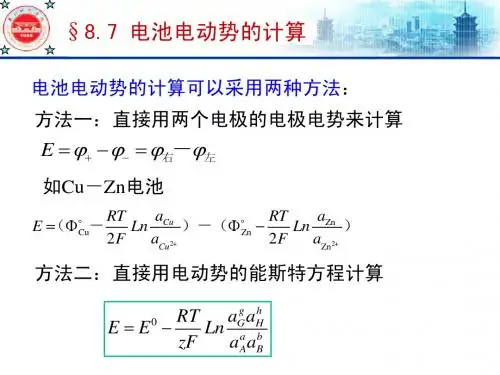物理化学课件 (南京大学)可逆电池8-3