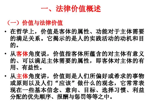 法理学第7章法律价值