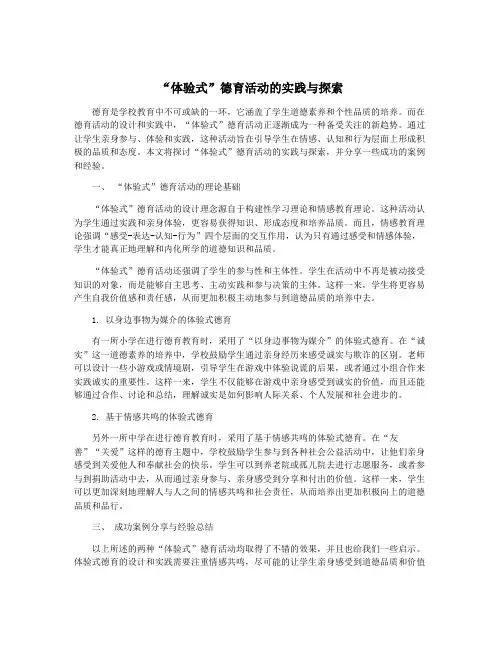 “体验式”德育活动的实践与探索