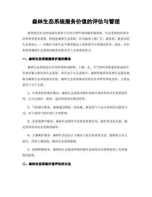 森林生态系统服务价值的评估与管理