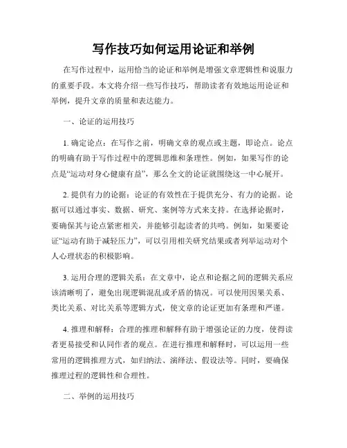 写作技巧如何运用论证和举例