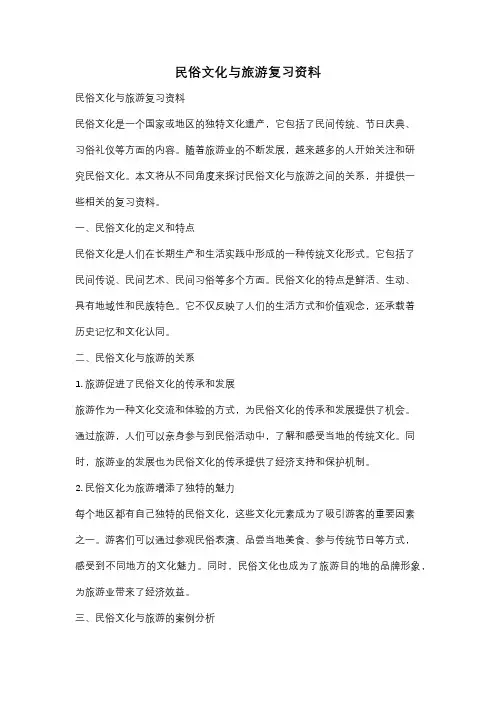 民俗文化与旅游复习资料