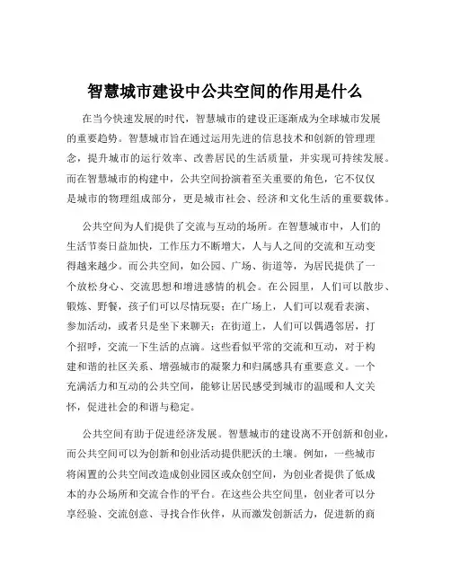 智慧城市建设中公共空间的作用是什么