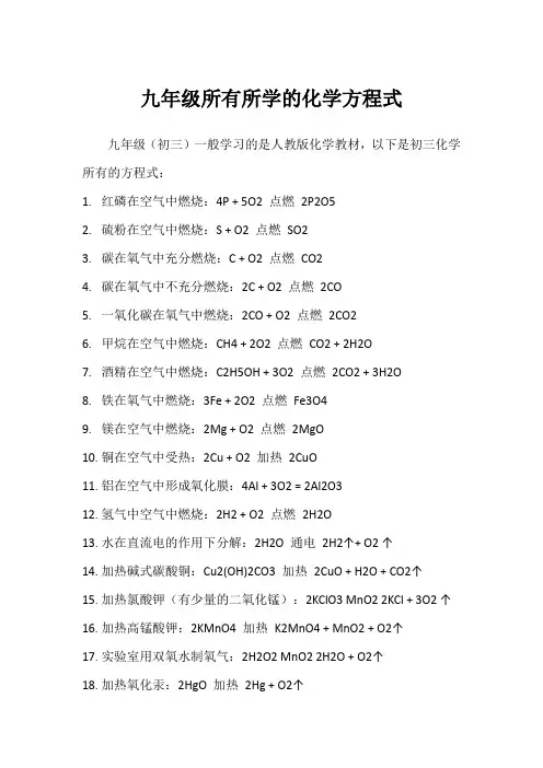 九年级所有所学的化学方程式