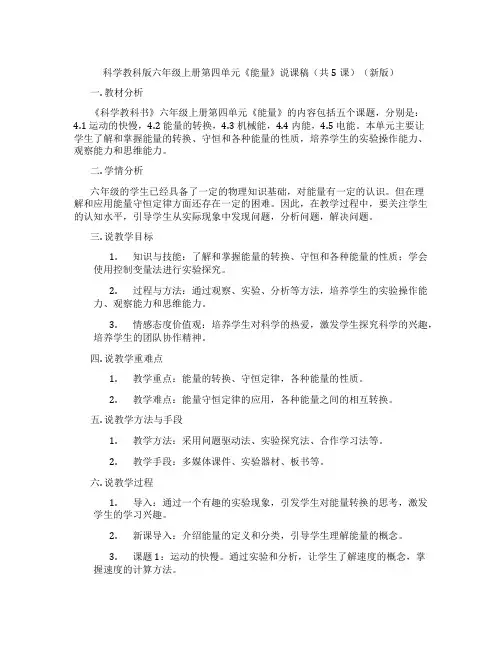 科学教科版六年级上册第四单元《能量》说课稿(共5课)(新版)