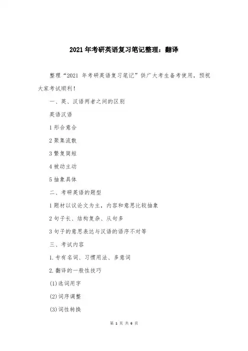 2021年考研英语复习笔记整理：翻译