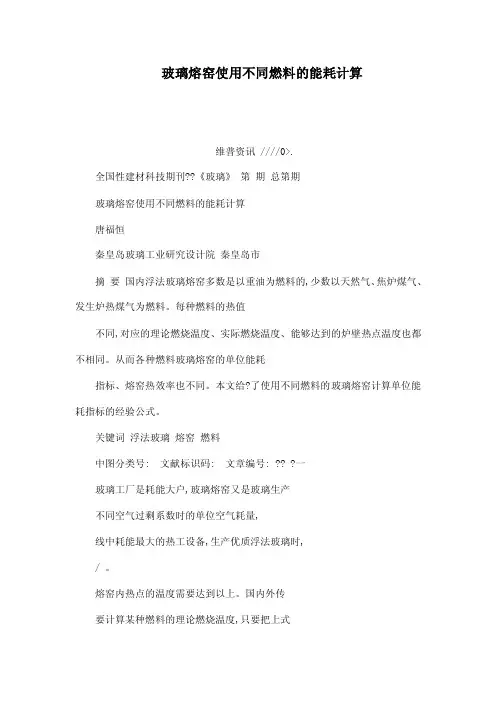 玻璃熔窑使用不同燃料的能耗计算