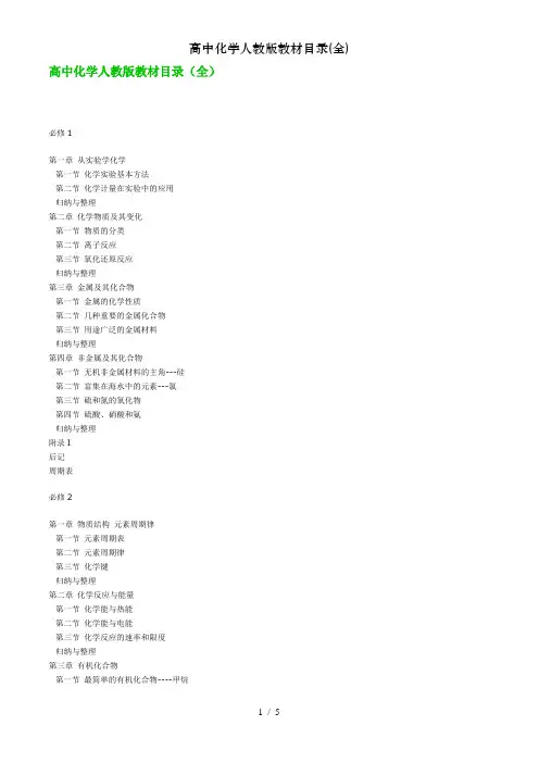 高中化学人教版教材目录(全)