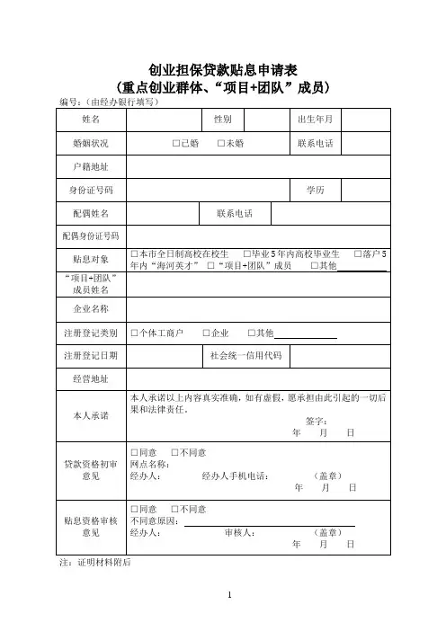 创业担保贷款贴息申请表