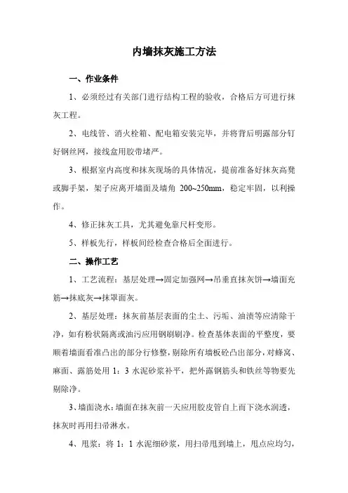 内墙抹灰施工方法