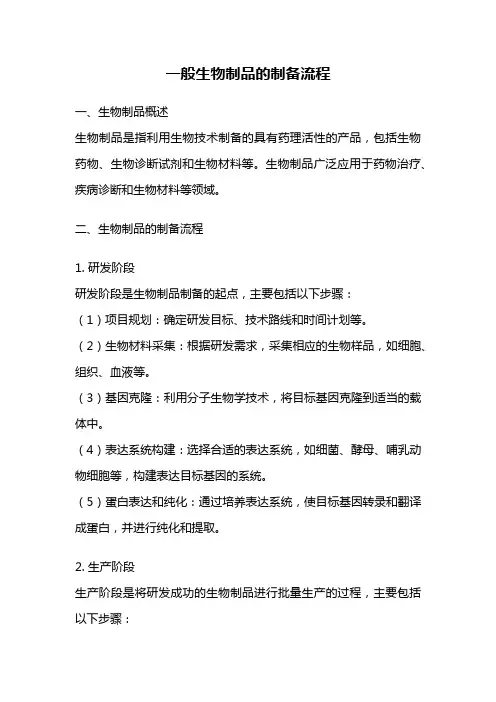 一般生物制品的制备流程