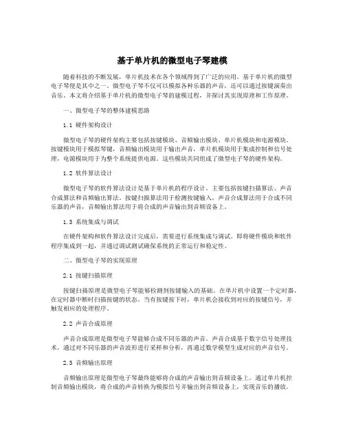基于单片机的微型电子琴建模