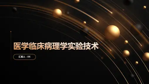 医学临床病理学实验技术