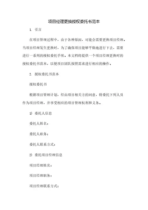 项目经理更换授权委托书范本(2023范文免修改)