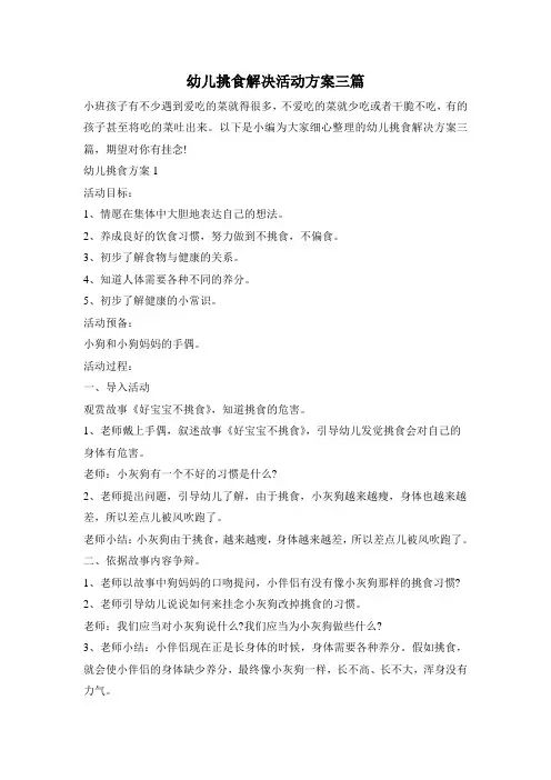 幼儿挑食解决活动方案三篇