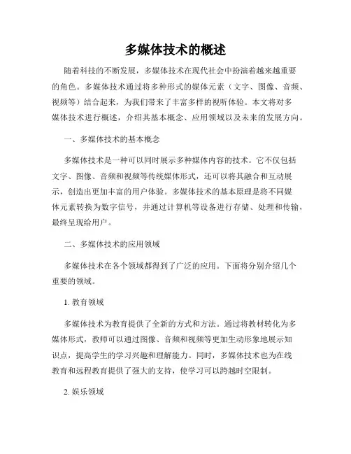 多媒体技术的概述
