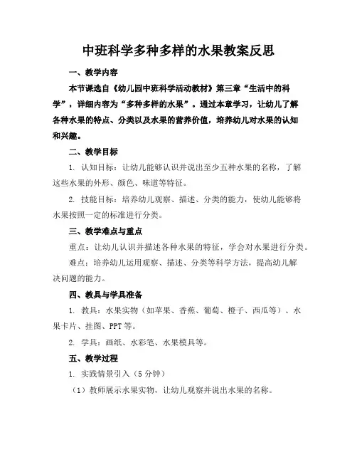 中班科学多种多样的水果教案反思