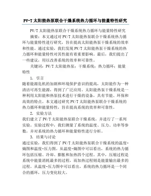 PV-T太阳能热泵联合干燥系统热力循环与能量特性研究