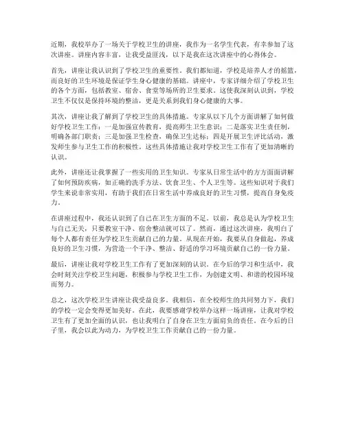 学校卫生讲座心得体会