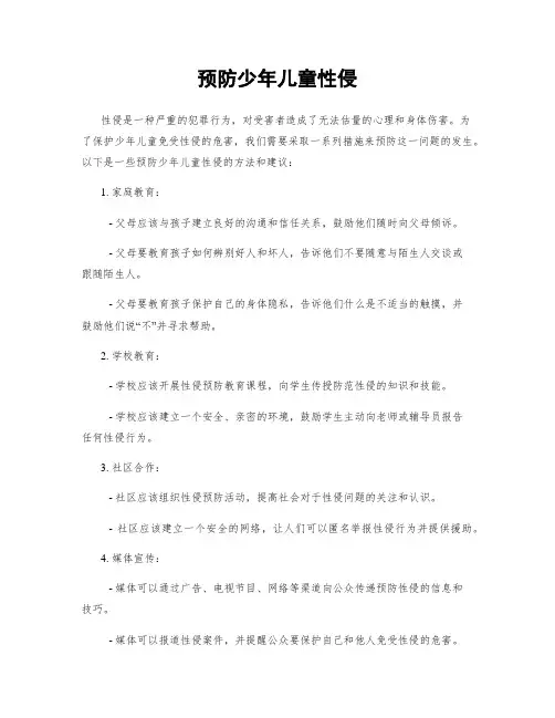 预防少年儿童性侵