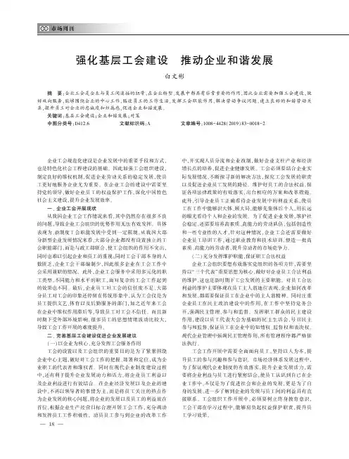 强化基层工会建设 推动企业和谐发展