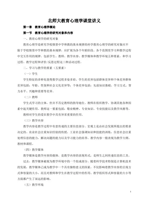 (完整版)北师大教育心理学电子版教程