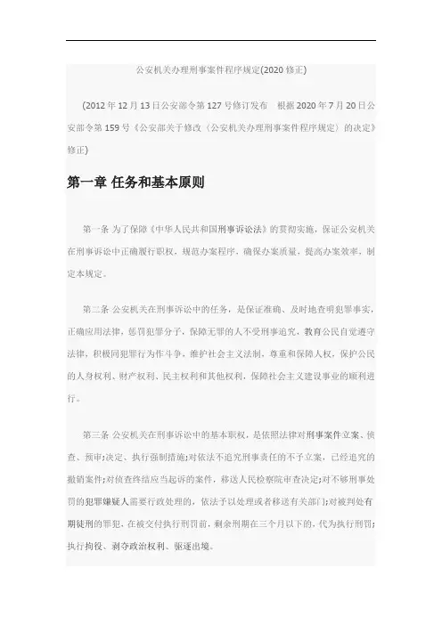 公安机关办理刑事案件程序规定2020